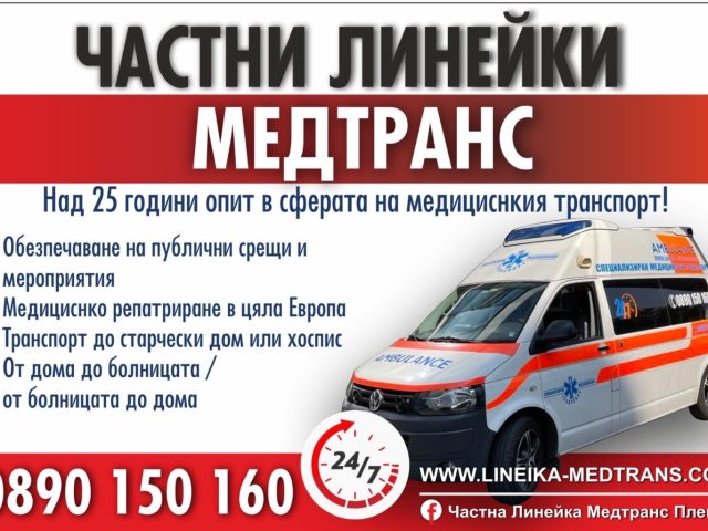 Медицински транспорт Медтранс