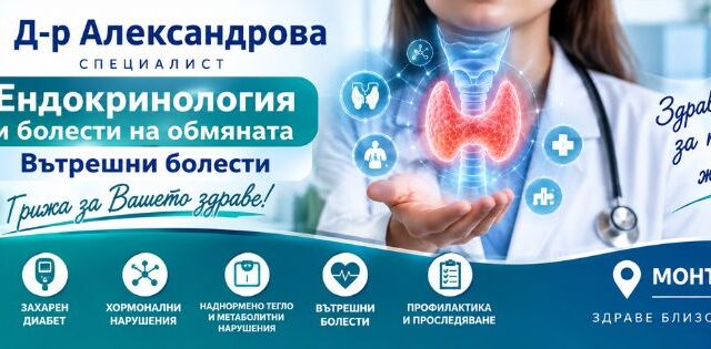 Д-р Александрова – Ендокринолог в Монтана