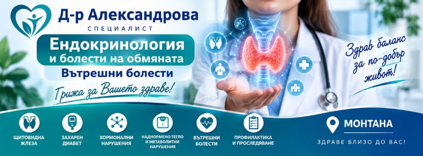 Д-р Александрова – Ендокринолог в Монтана