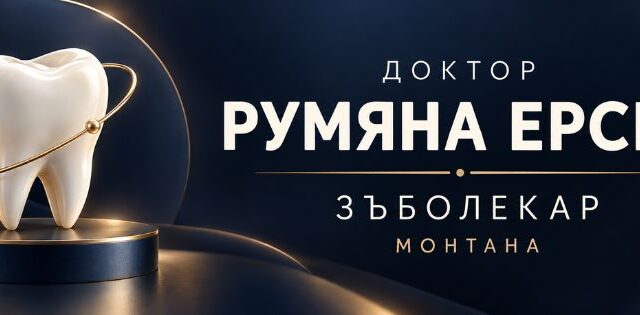 Д-р Ерска