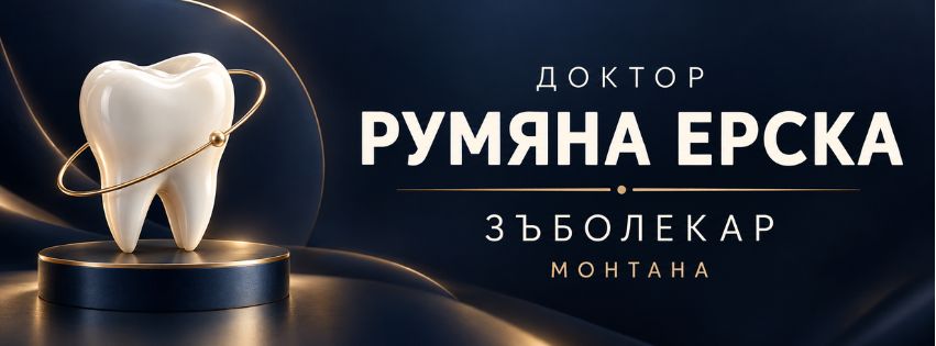 Д-р Ерска
