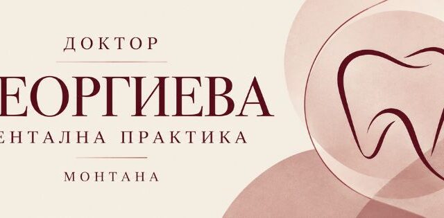 Д-р Георгиева