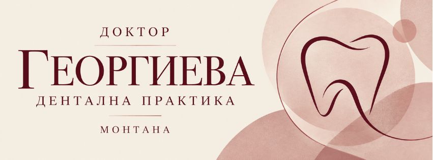 Д-р Георгиева