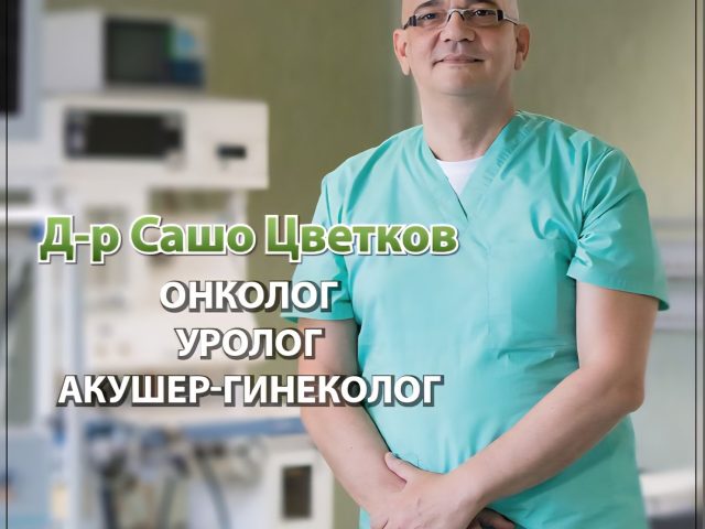 Д-р Сашо Цветков