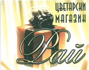Цветя Рай