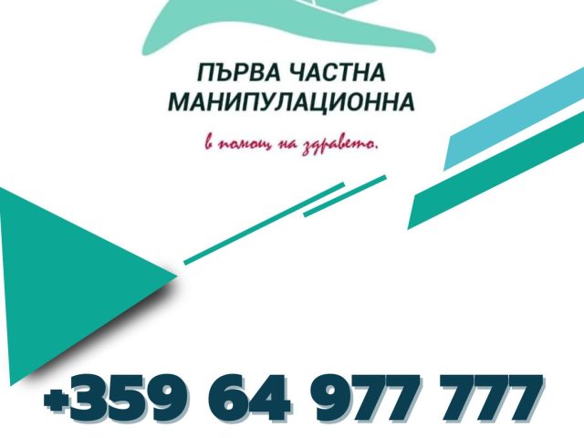Първа частна манипулационна