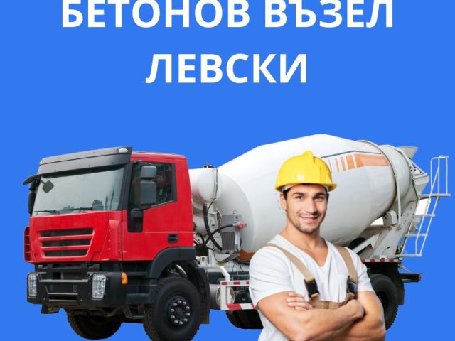 Бетонов възел Левски