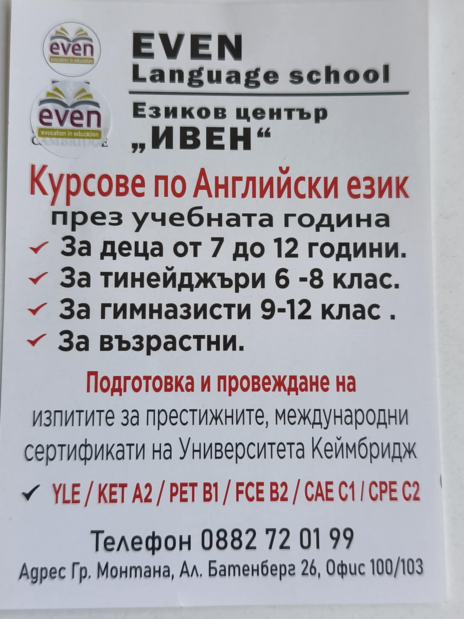 Езиков център „EVEN- Evocation in Education”
