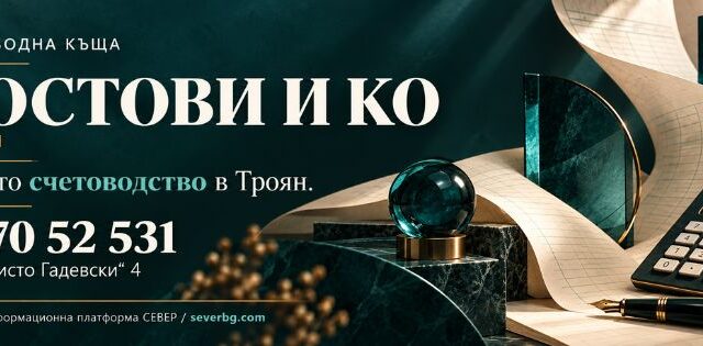 Счетоводна къща „Костови и Ко“ — Троян