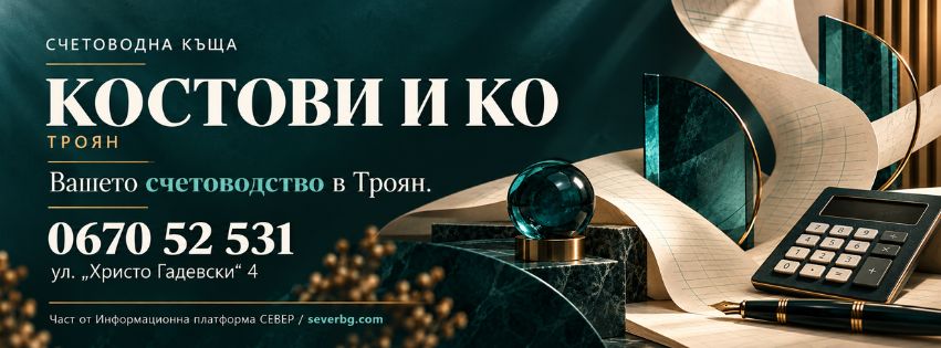 Счетоводна къща „Костови и Ко“ — Троян