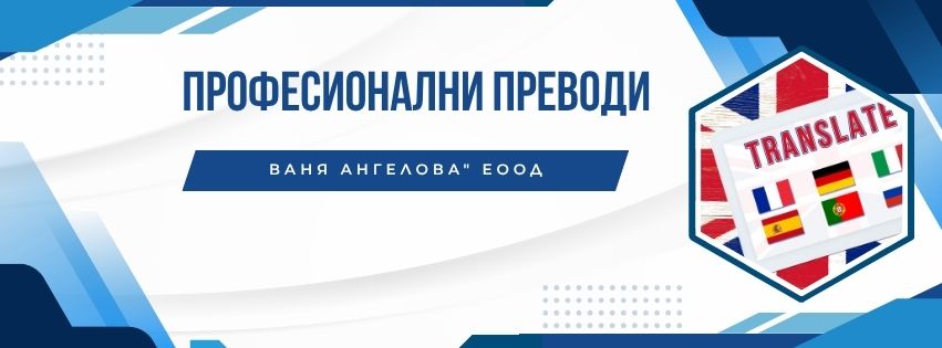 „Професионални преводи - Ваня Ангелова" ЕООД