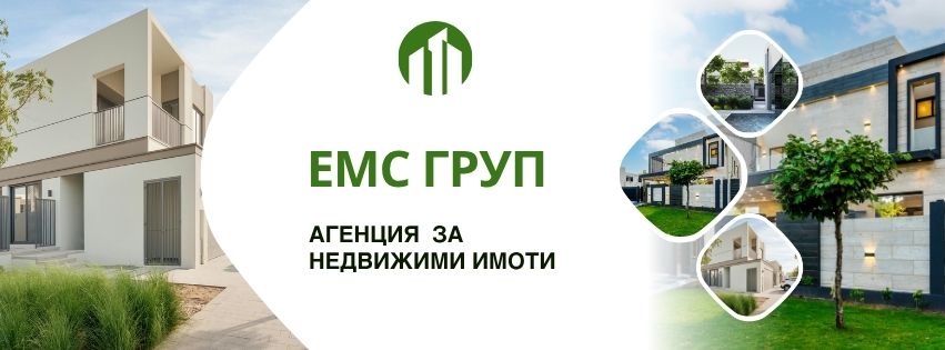 НЕДВИЖИМИ ИМОТИ ЕМС ГРУП