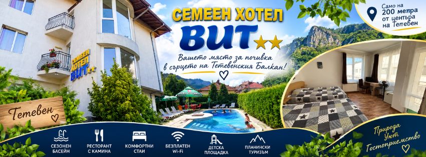 Хотел Вит