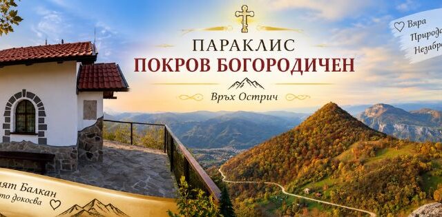 Параклис "Покров Богородичен"