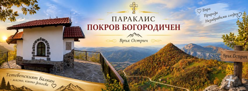 Параклис "Покров Богородичен"