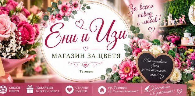 Цветарски магазин Ени и Изи