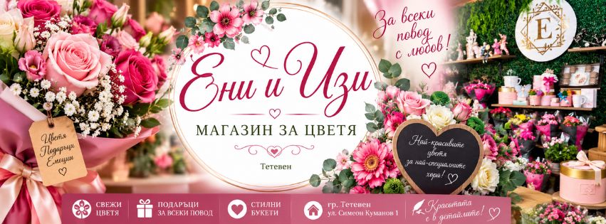 Цветарски магазин Ени и Изи