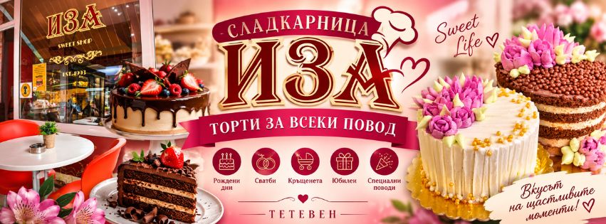 Сладкарница ИЗА
