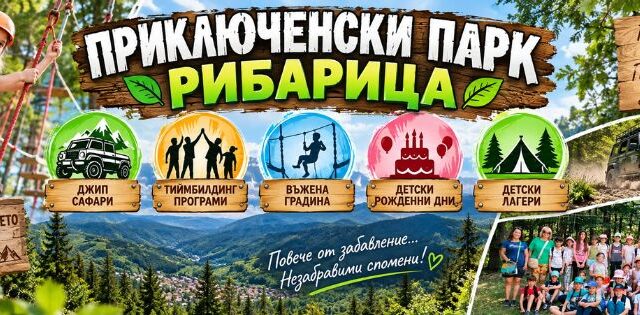 Приключенски парк Рибарица
