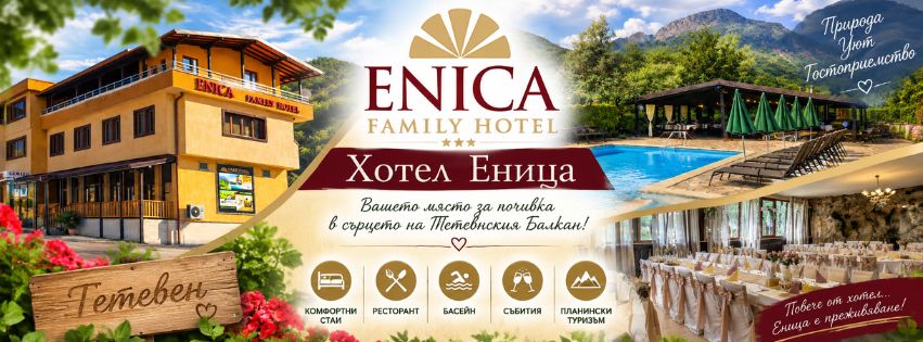 Хотел Еница