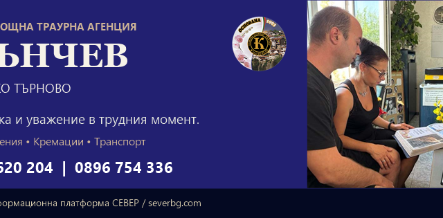 Траурна агенция Кънчев