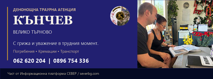 Траурна агенция Кънчев