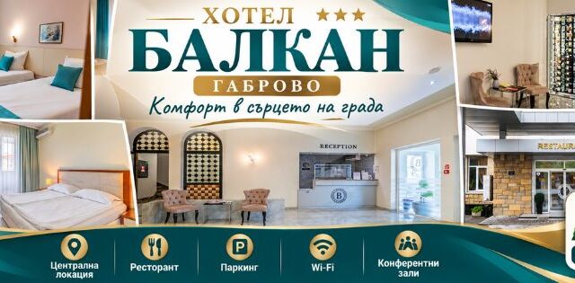 Хотел Балкан Габрово – хотел в центъра на града