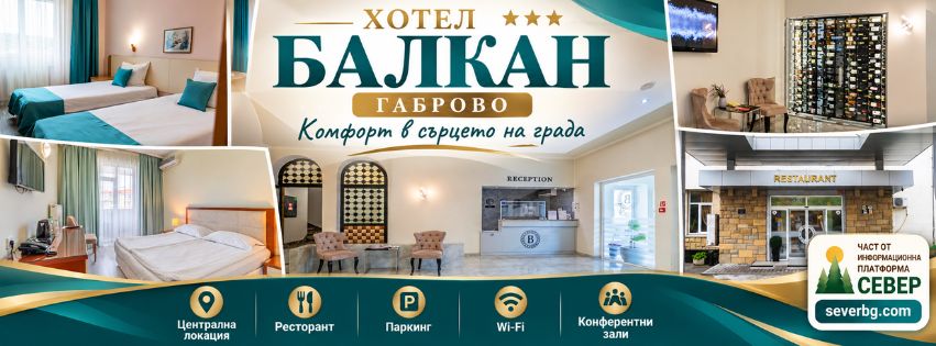 Хотел Балкан Габрово – хотел в центъра на града