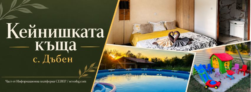 Кейнишката къща — с. Дъбен