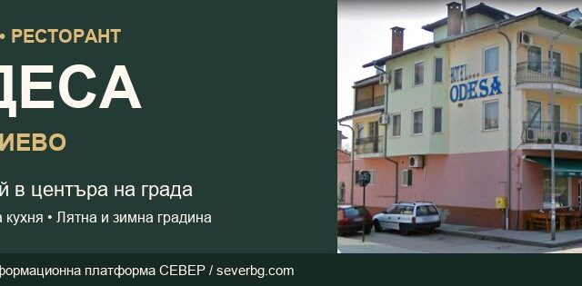 Хотел-ресторант „Одеса“ — Севлиево