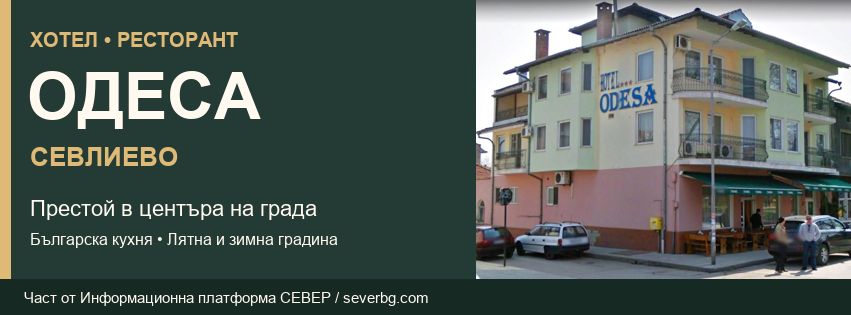Хотел-ресторант „Одеса“ — Севлиево