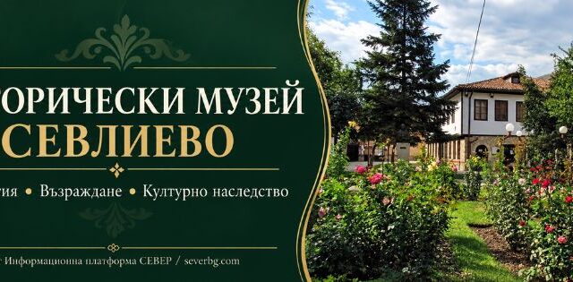 Исторически музей – Севлиево
