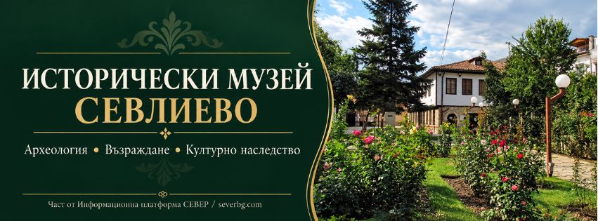 Исторически музей – Севлиево