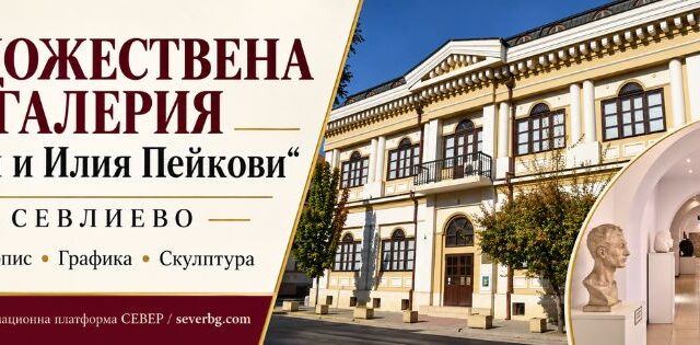 Художествена галерия „Асен и Илия Пейкови“ – Севлиево