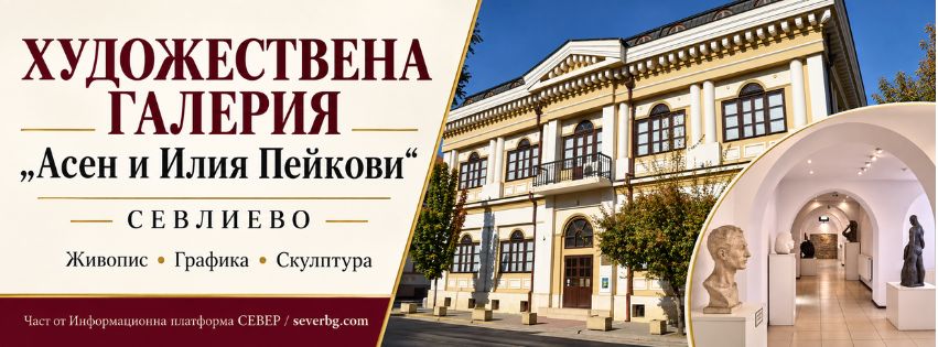 Художествена галерия „Асен и Илия Пейкови“ – Севлиево