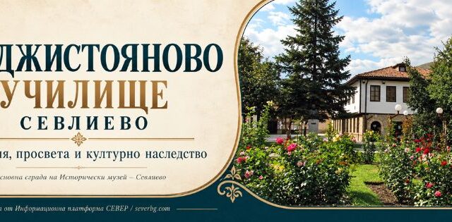 Хаджистояново училище – Севлиево