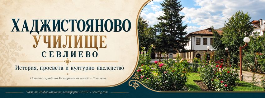 Хаджистояново училище – Севлиево