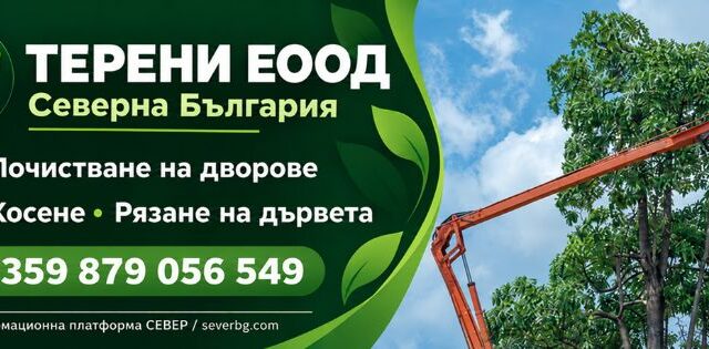 Терени ЕООД — Северна България