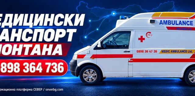 Медицински транспорт Монтана