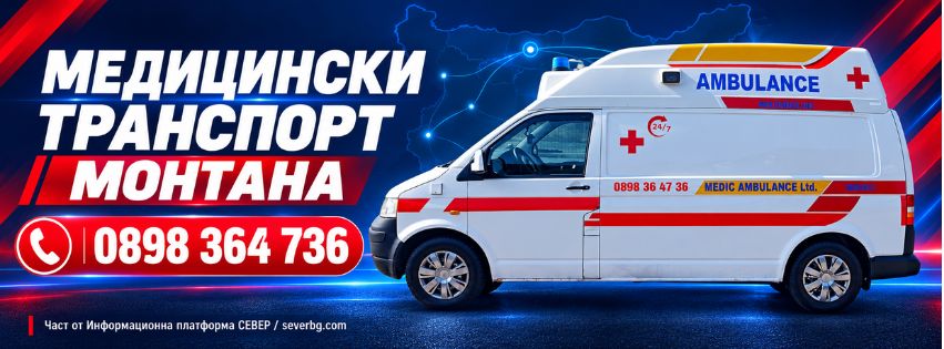 Медицински транспорт Монтана